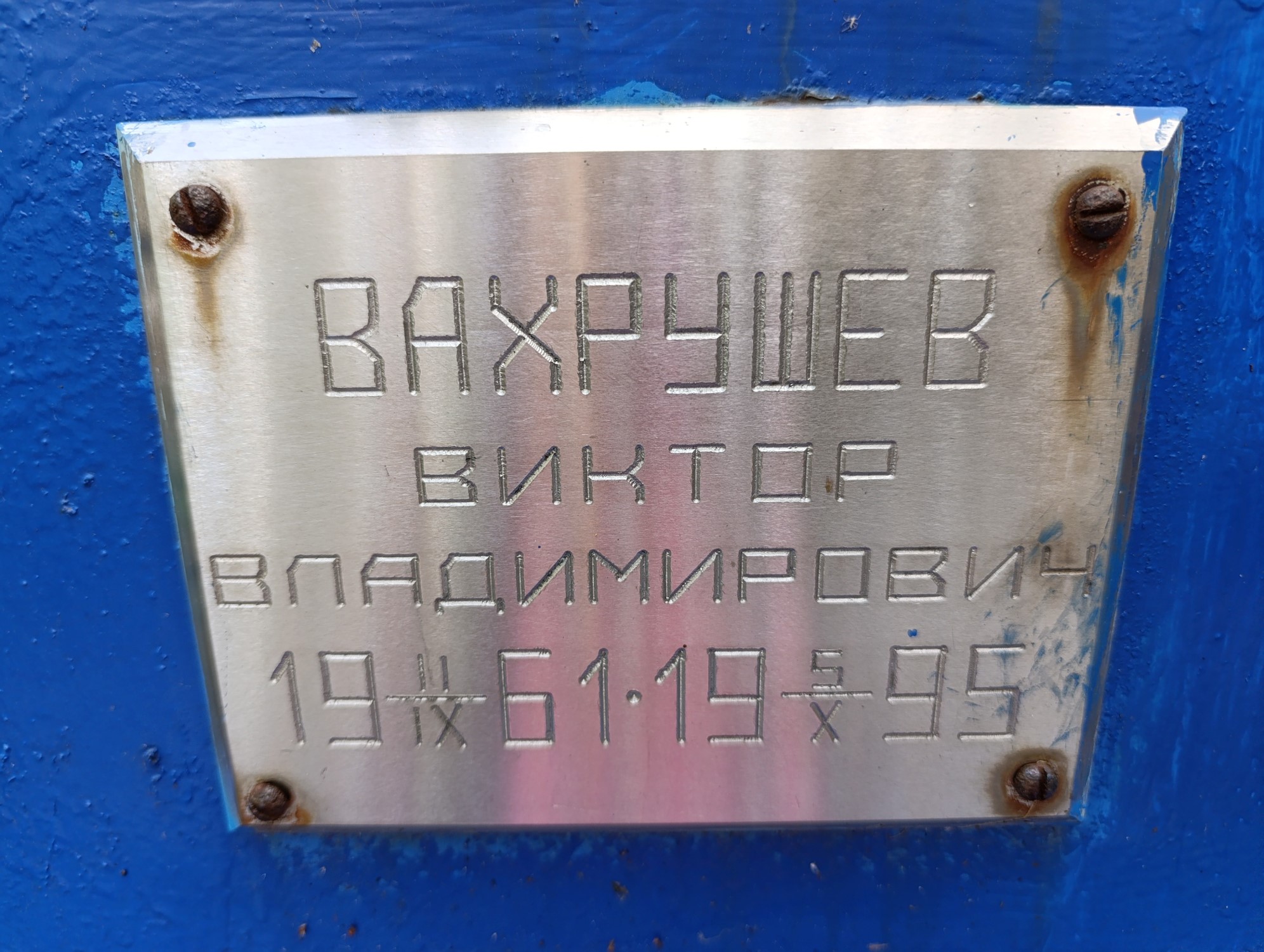 Вахрушев Виктор Владимирович