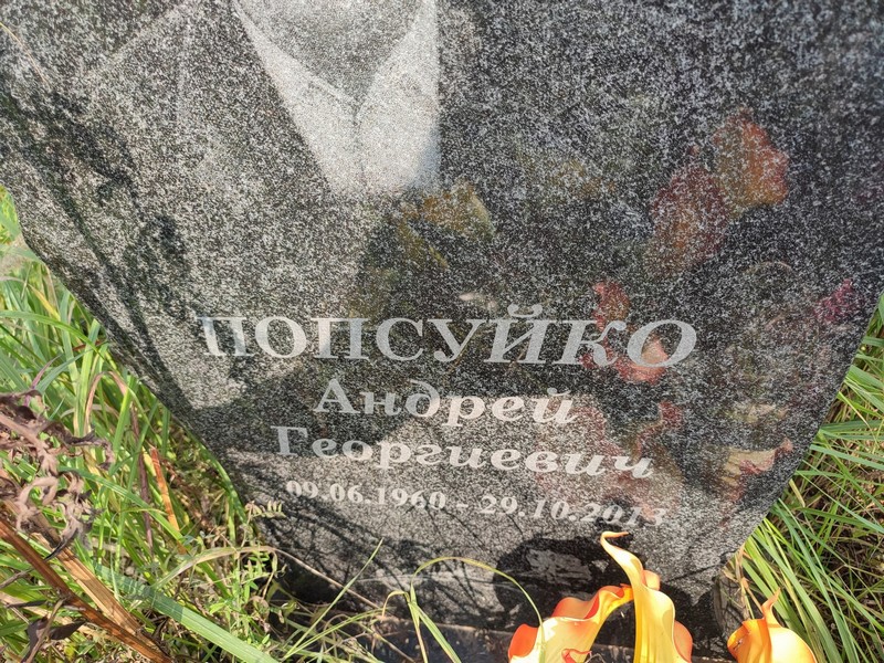 Попсуйко