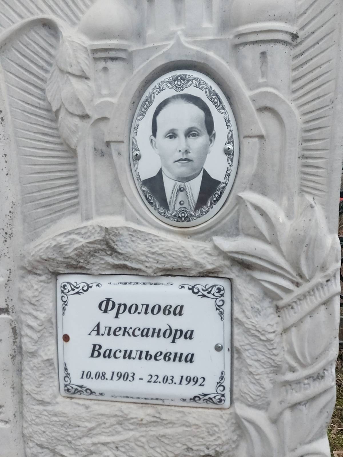 Фролова Александра Васильевна