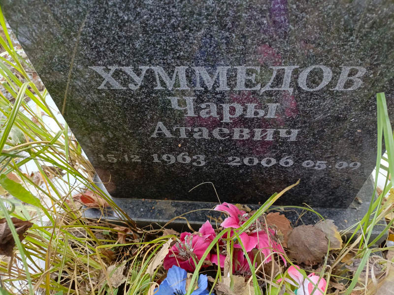 Чары Хуммедов Атаевич