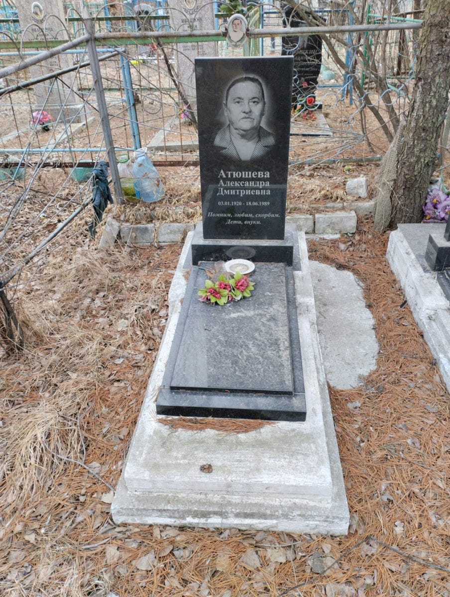 Атюшева Александра Дмитриевна