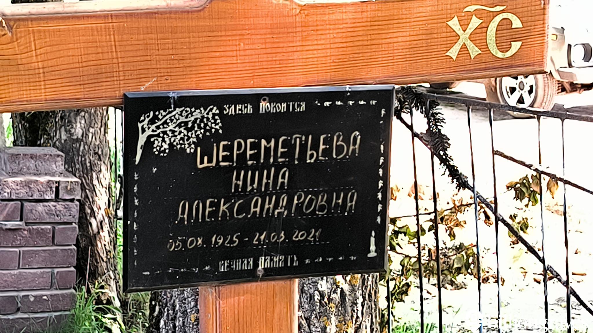 Шереметьева Нина Александровна