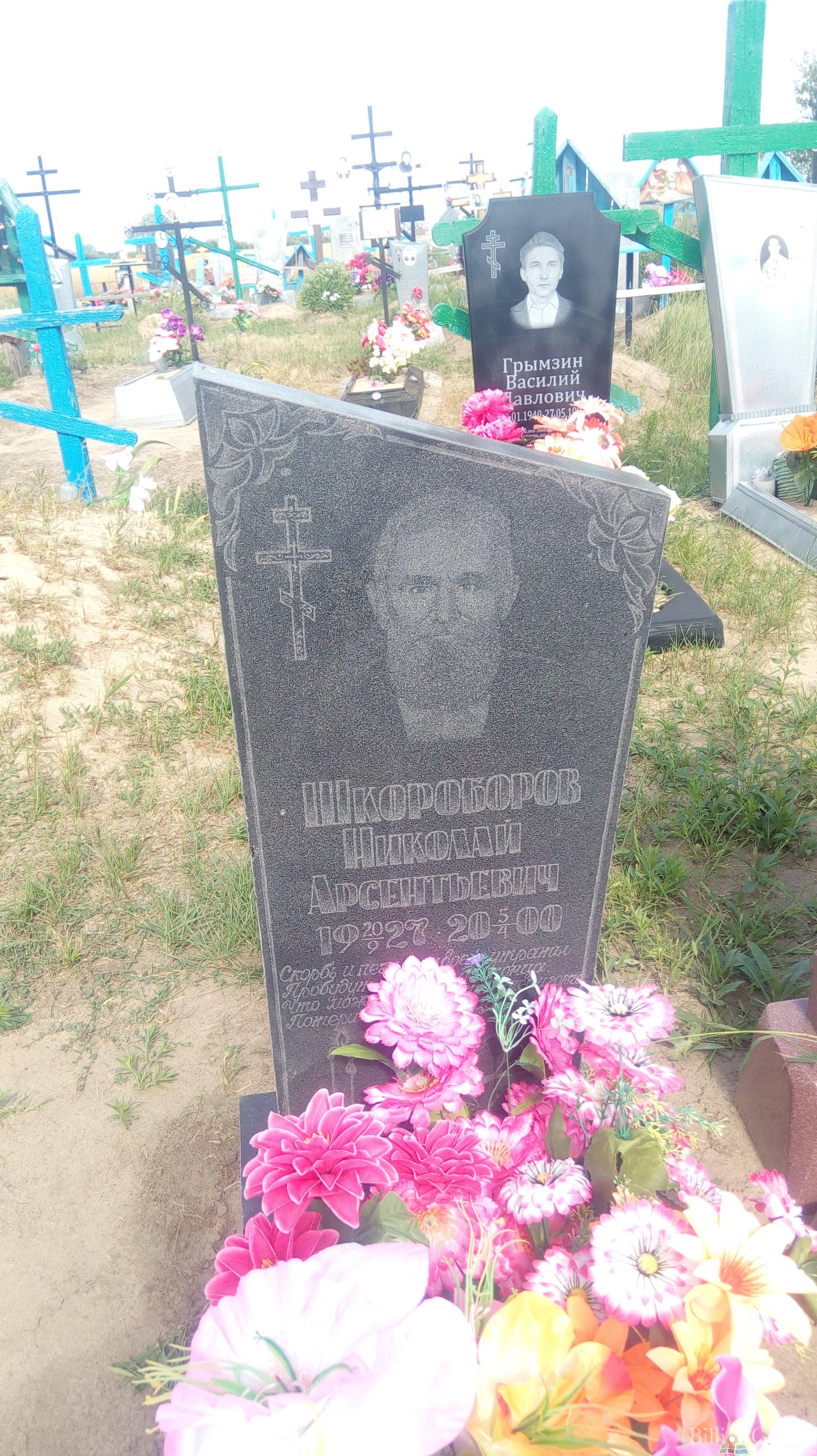 Шкороборов Николай Арсентьевич
