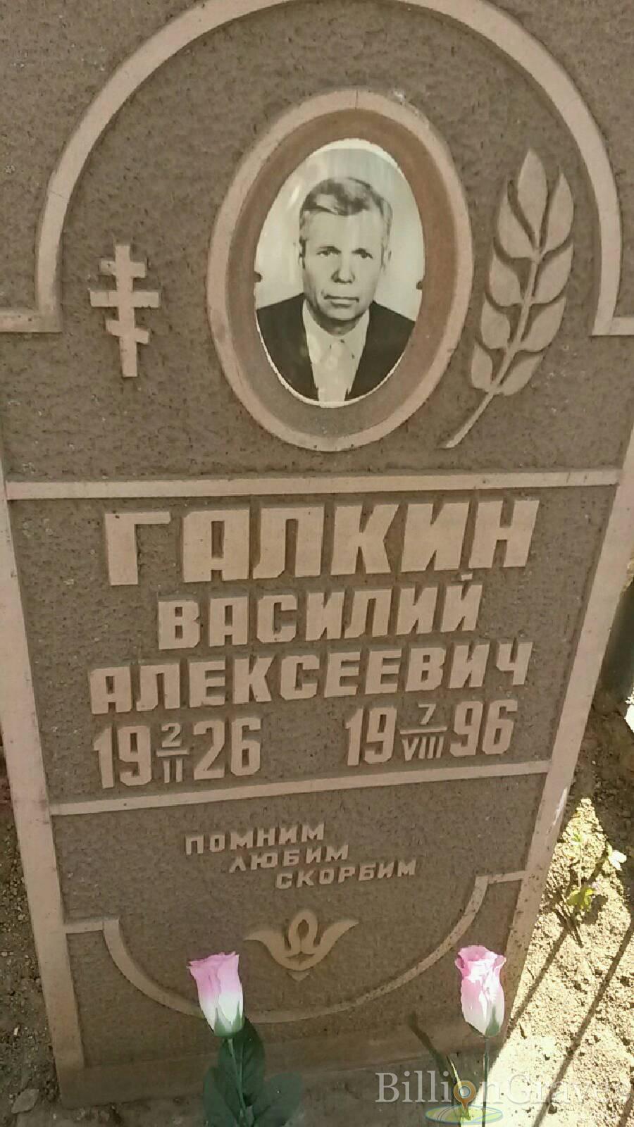 Галкин Василий Алексеевич