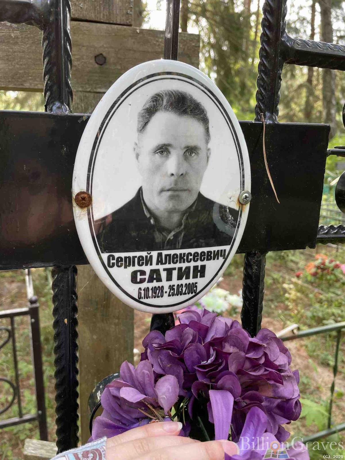 Сатин Сергей Алексеевич