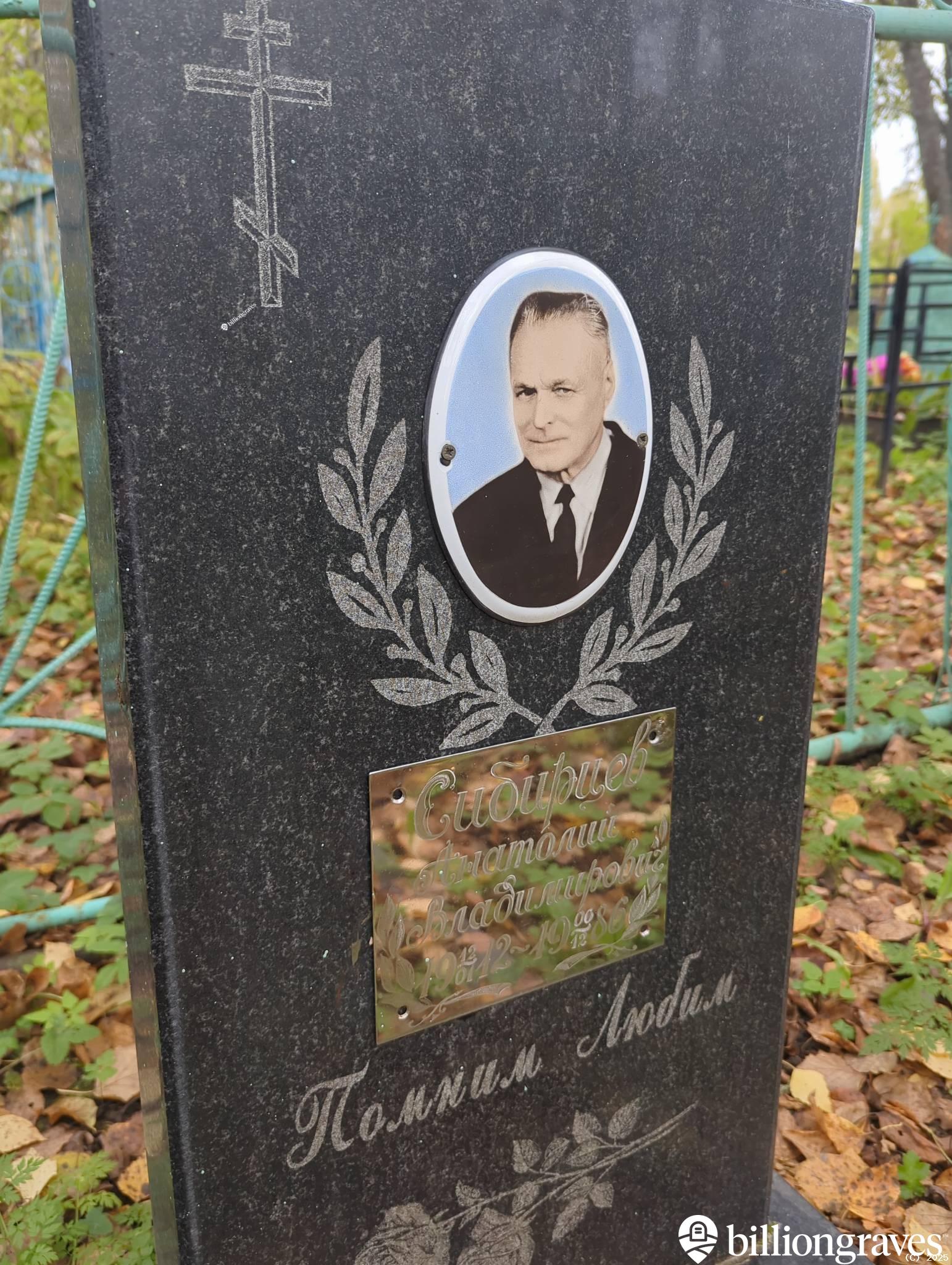 Сибирцев Анатолий Владимирович