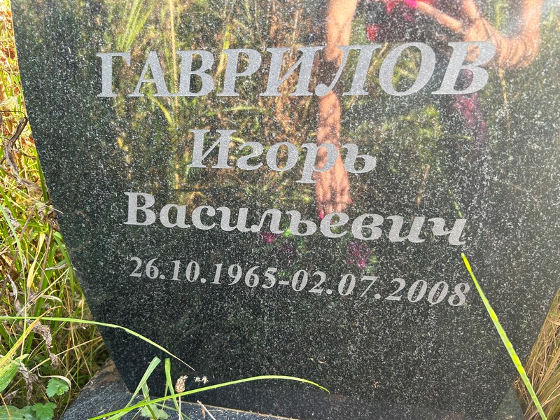 Гаврилов
