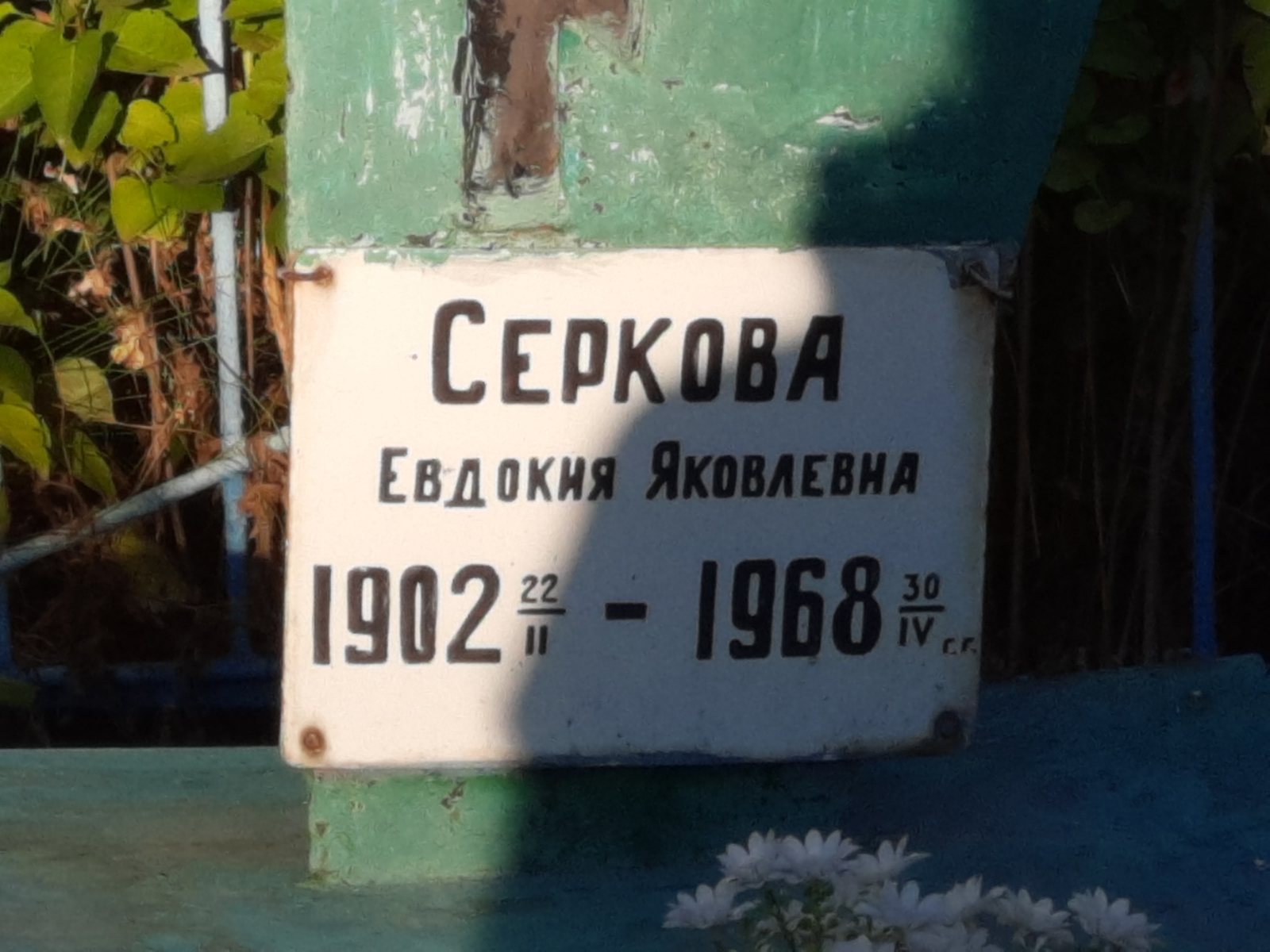 Серкова Евдокия Яковлевна