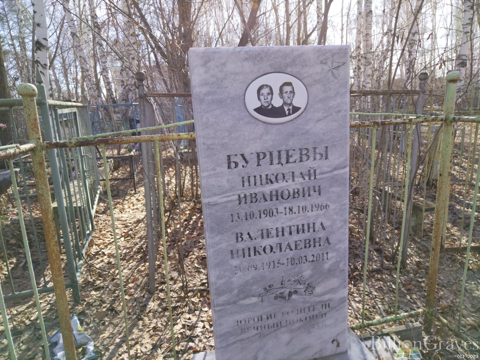 Бурцева Валентина Николаевна