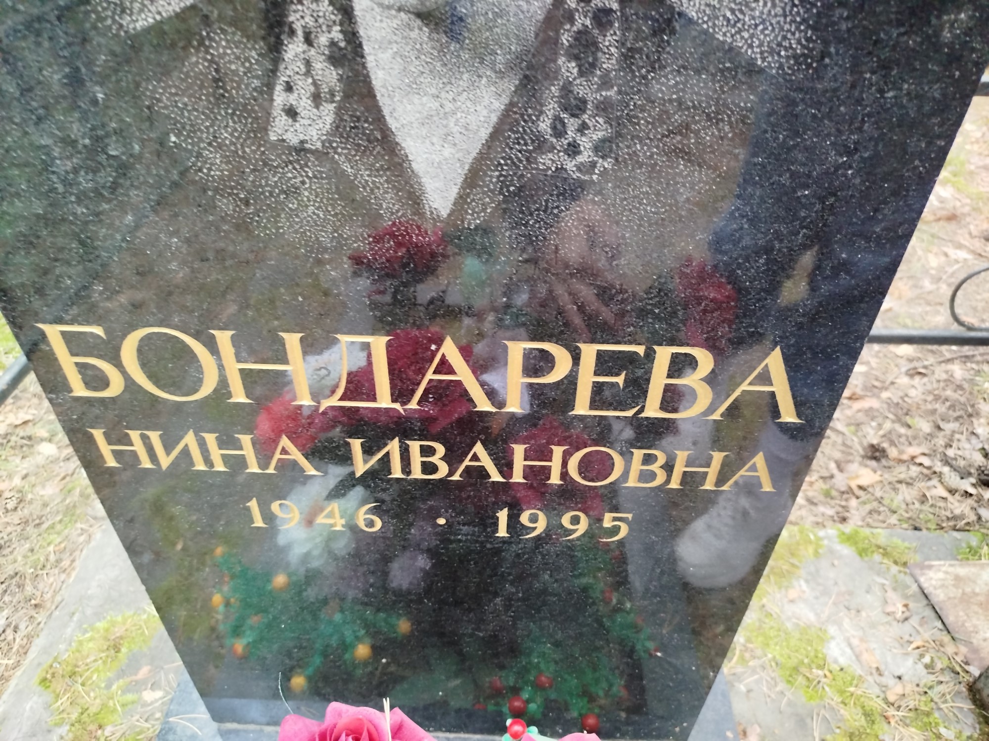 Бондарева Нина Ивановна
