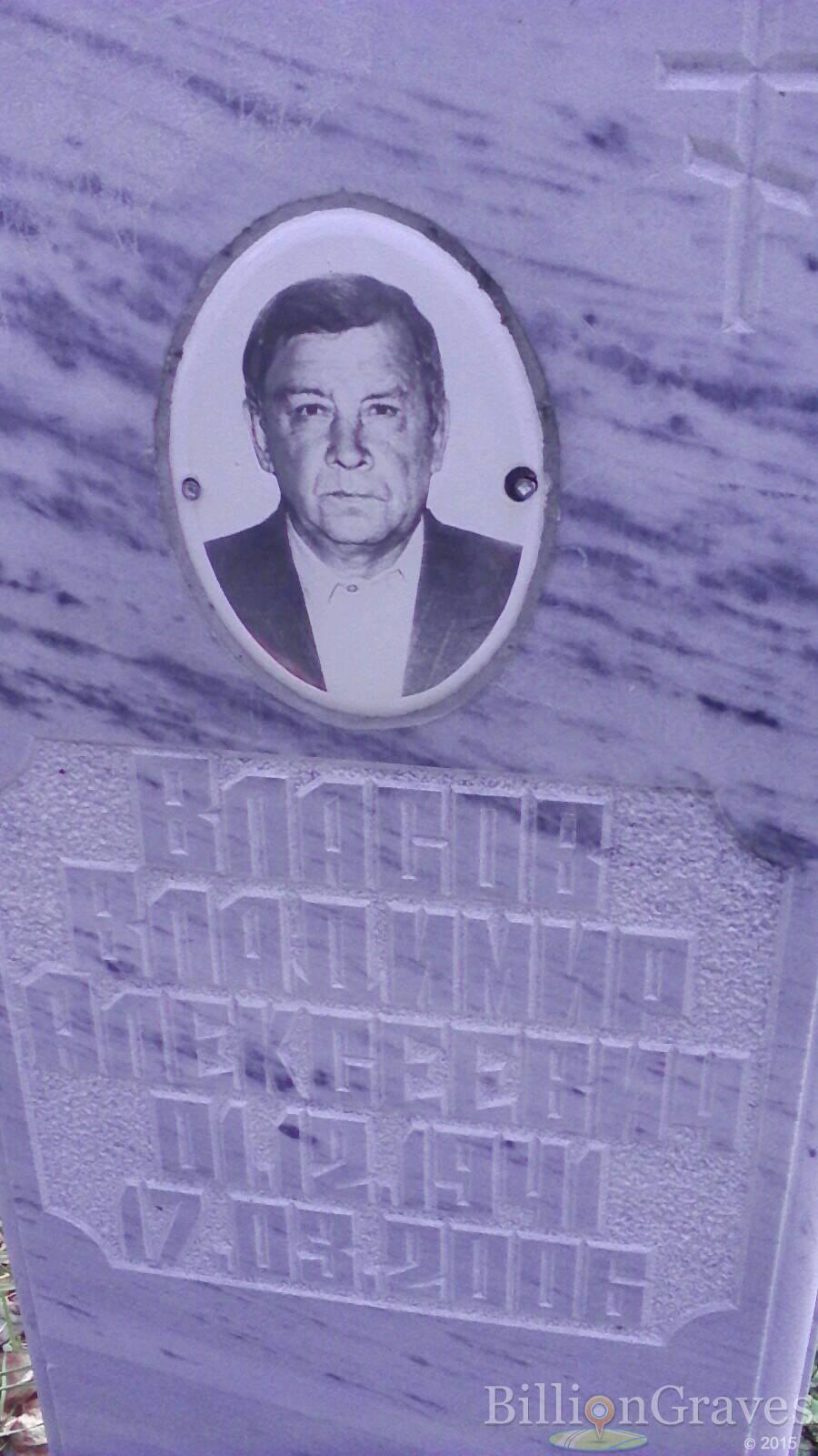 Власов Владимир Алексеевич