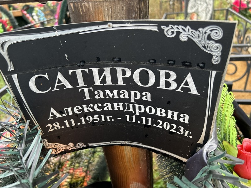 Сатирова