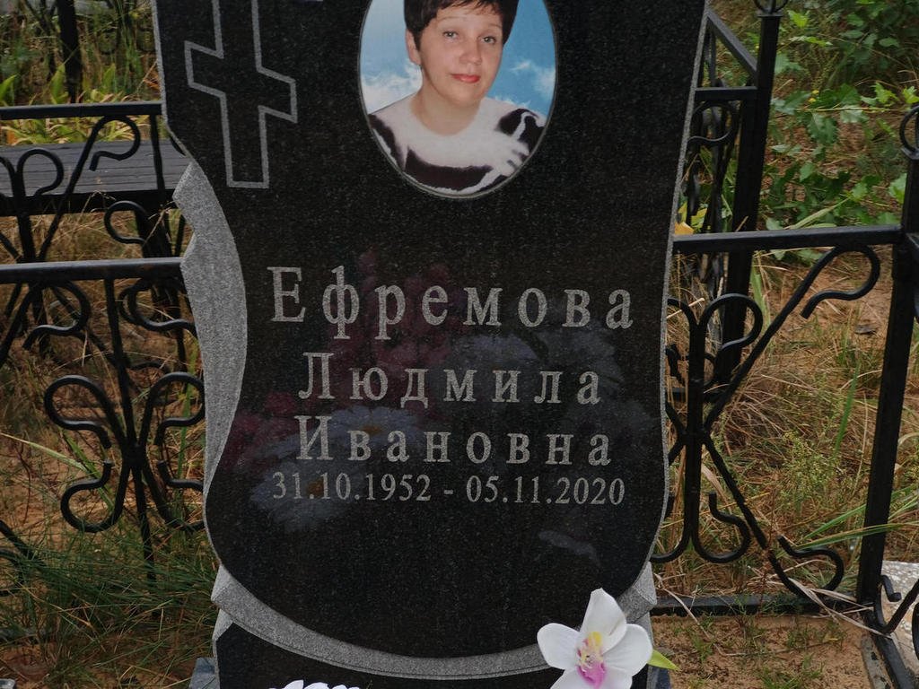 Ефремова Людмила Ивановна