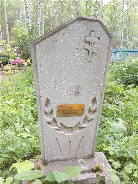 Вязов Павел Петрович