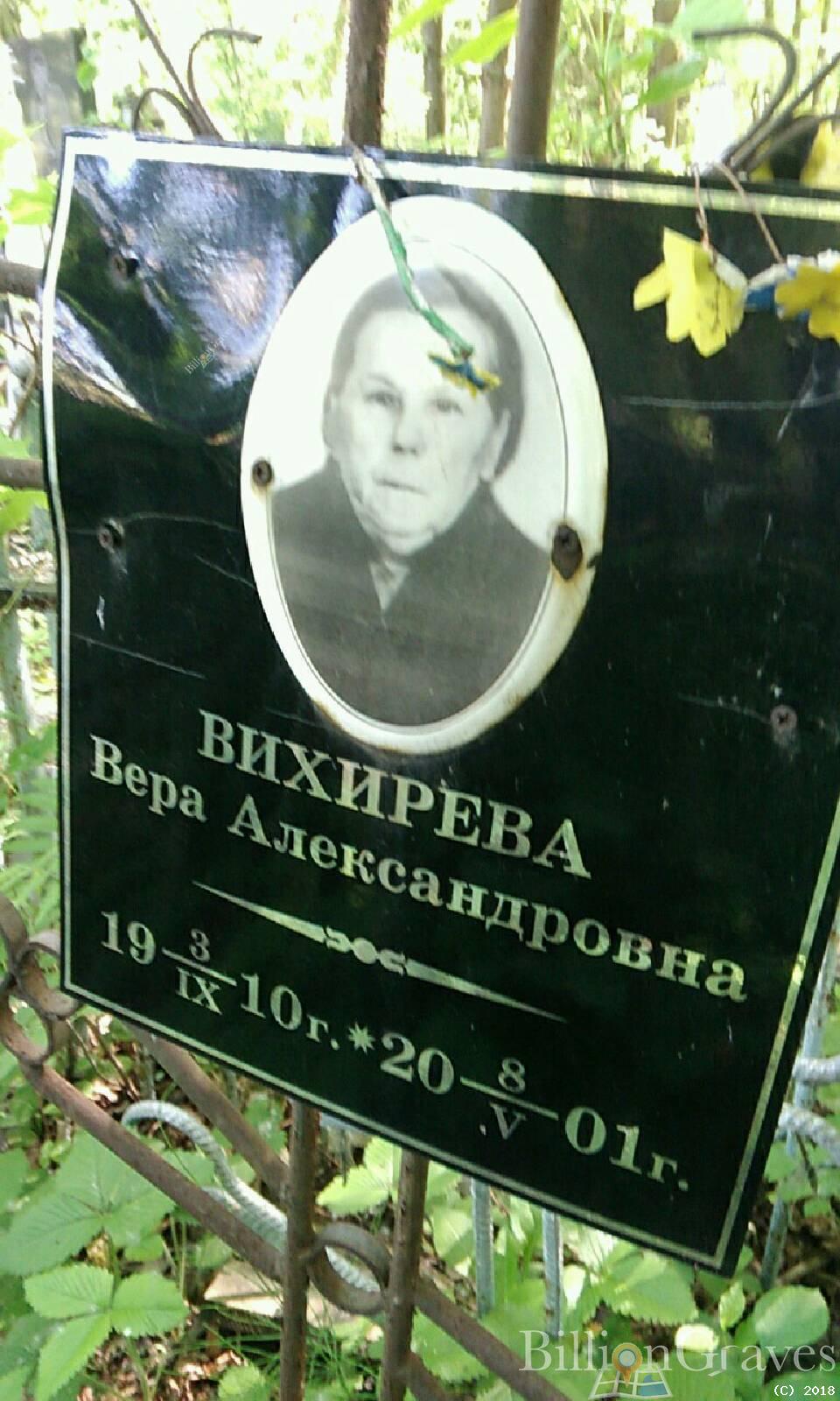 Вихирева Вера Александровна