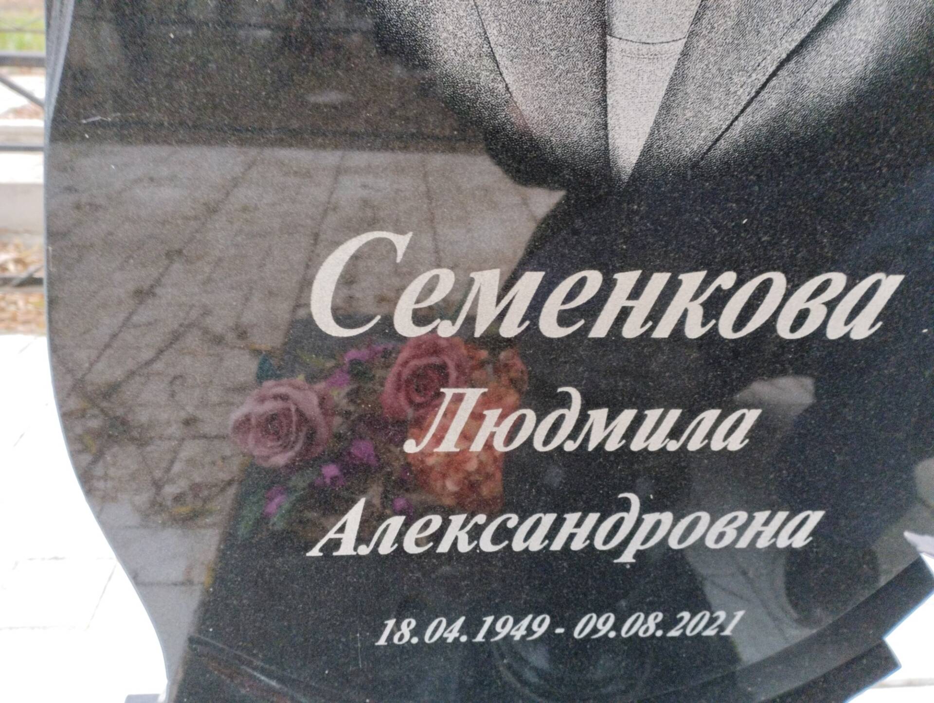 Семенкова Людмила Александровна