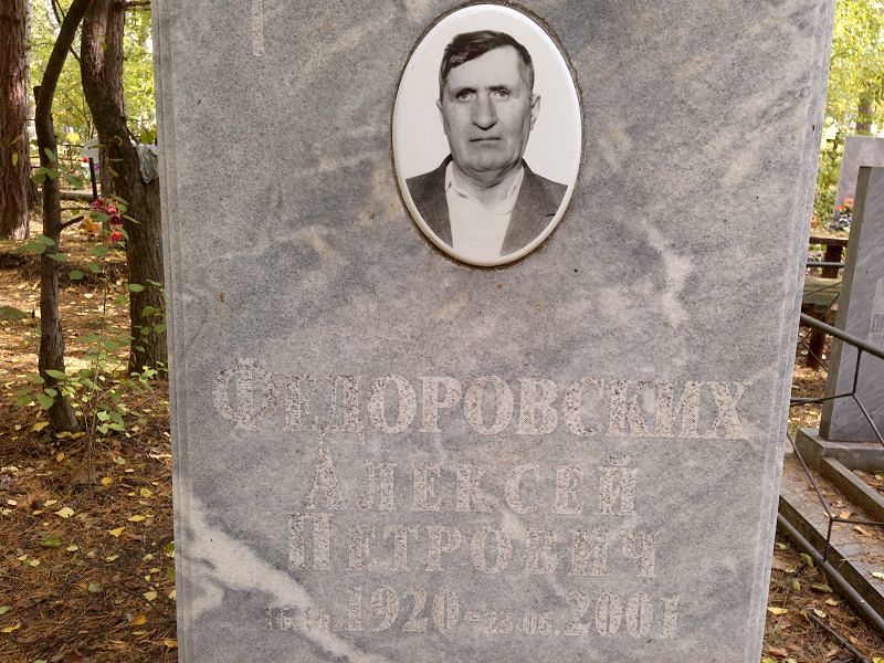 Федоровских