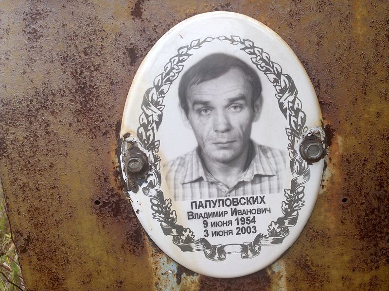 Папуловских