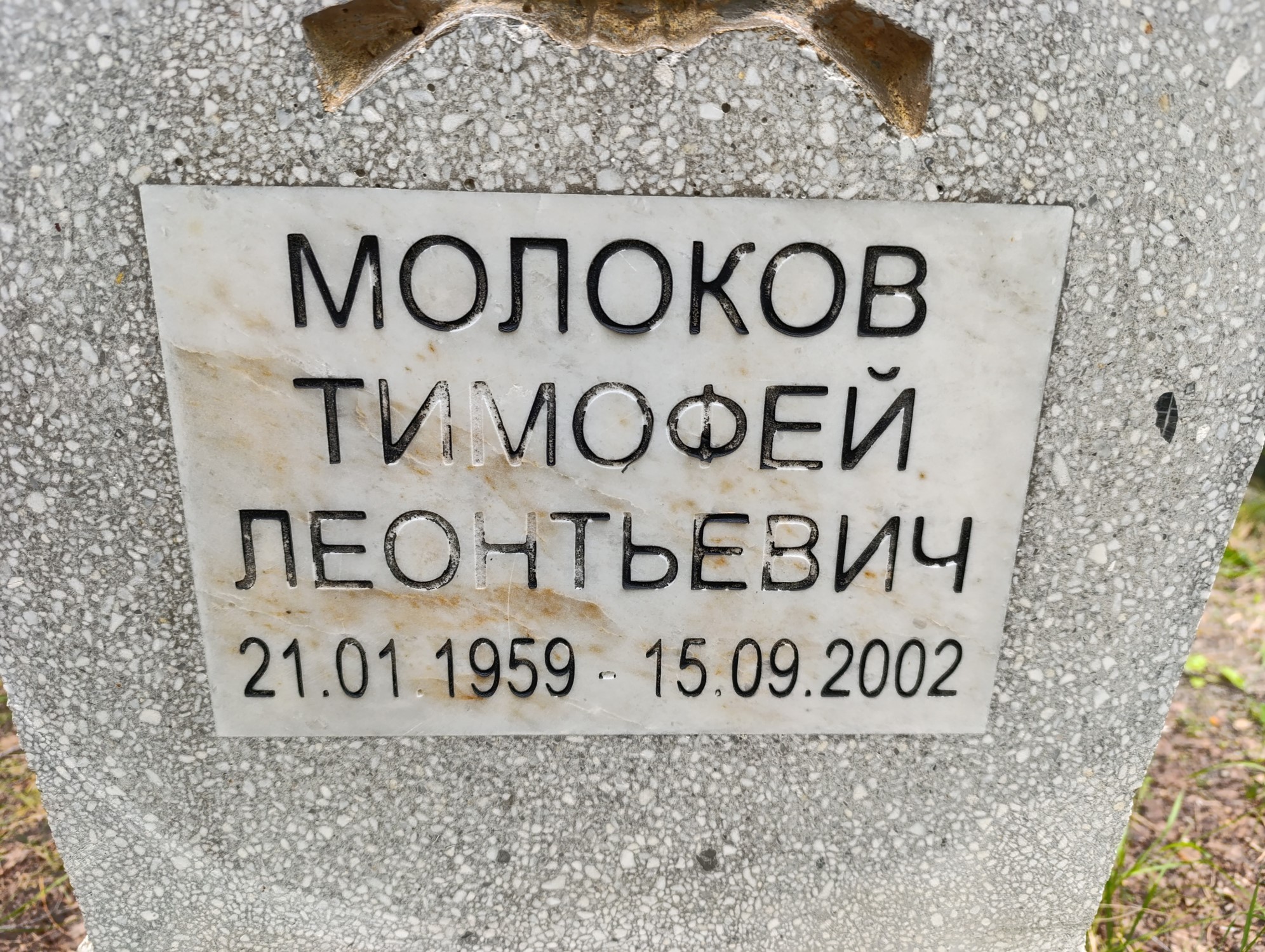 Молоков Тимофей Леонитьевич