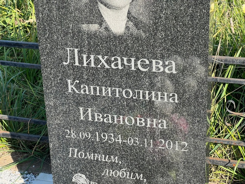 Капитолина Лихачева Ивановна