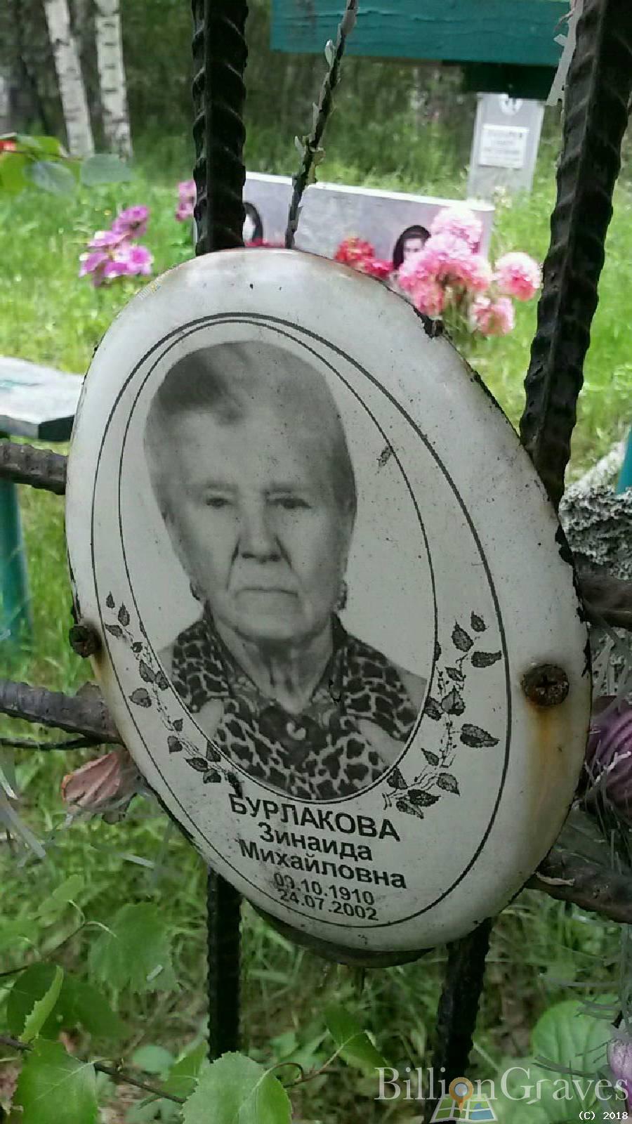 Бурлакова Зинаида Михайловна