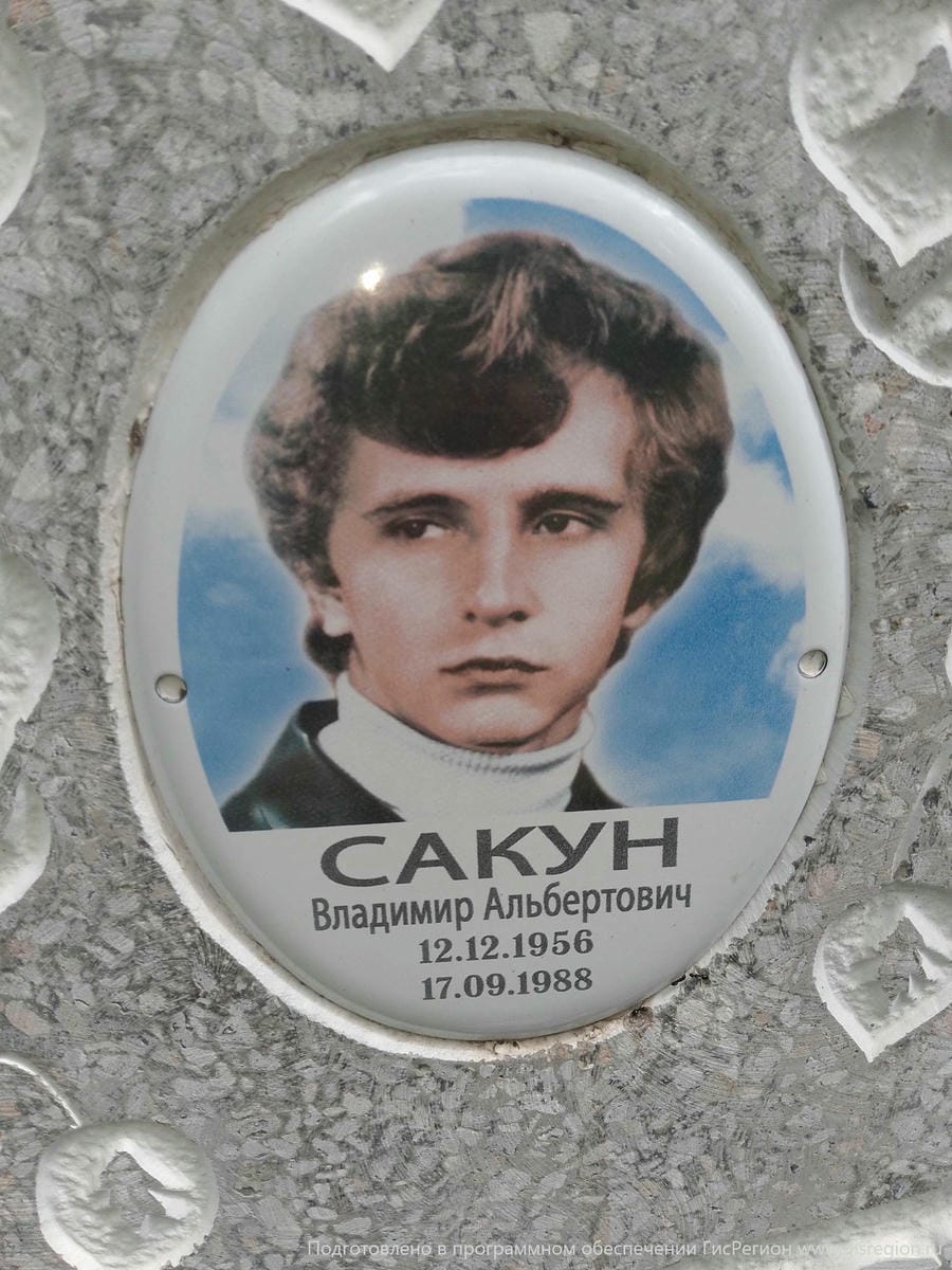 Сакун Владимир Альбертович