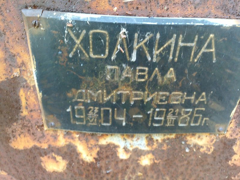 Павла Холкина Дмитриевна