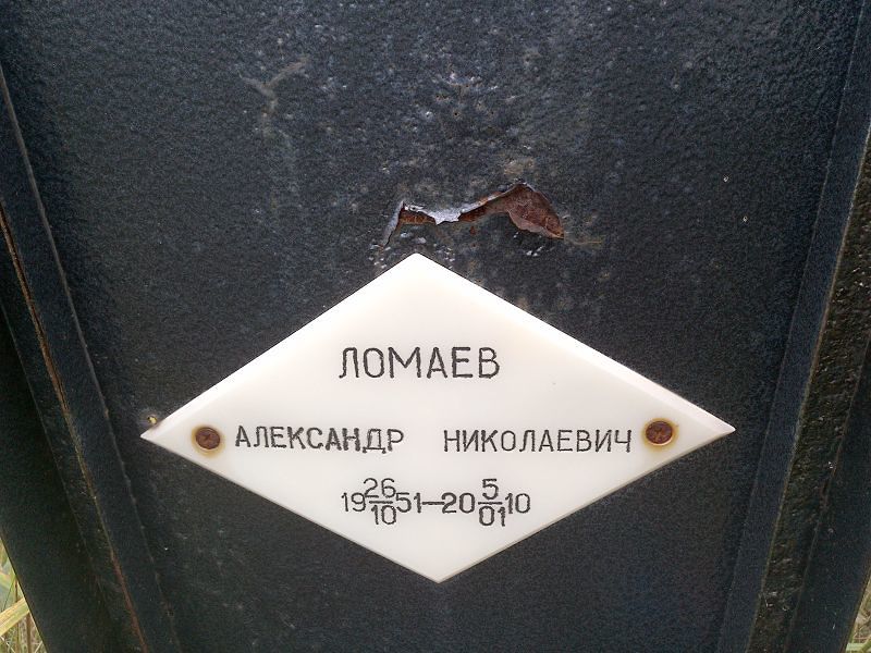 Ломаев