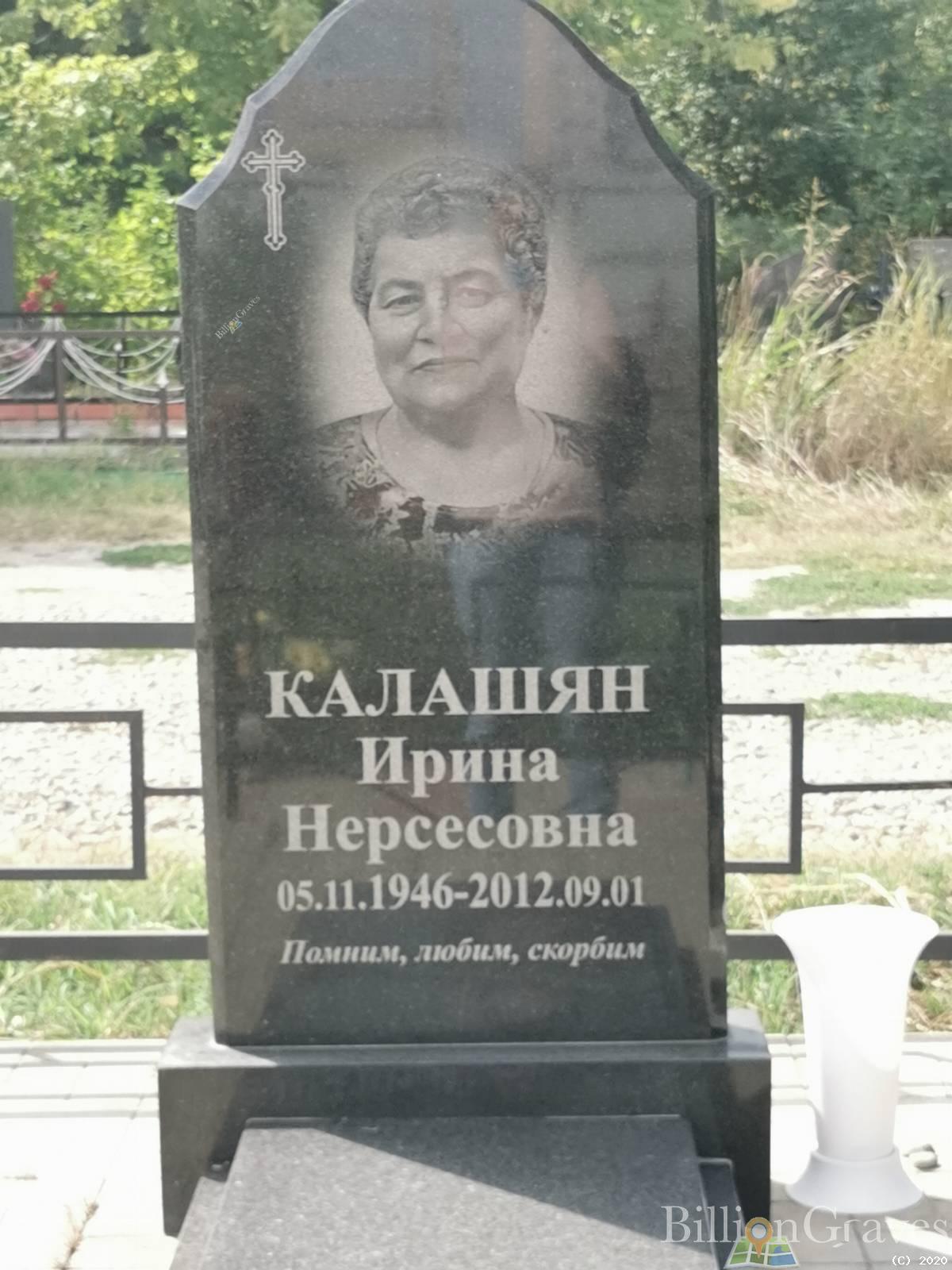 Калашян Ирина Нерсесовна