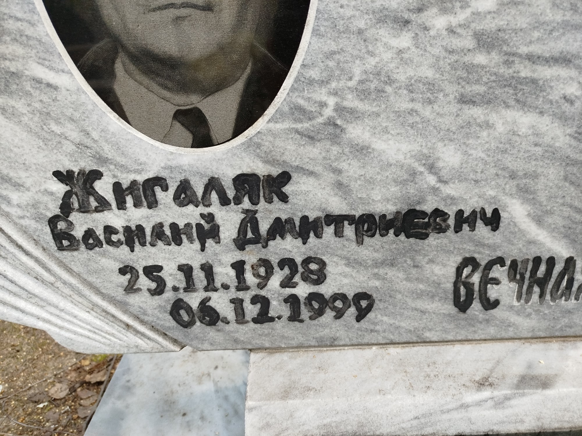 Жигаляк Василий Дмитриевич