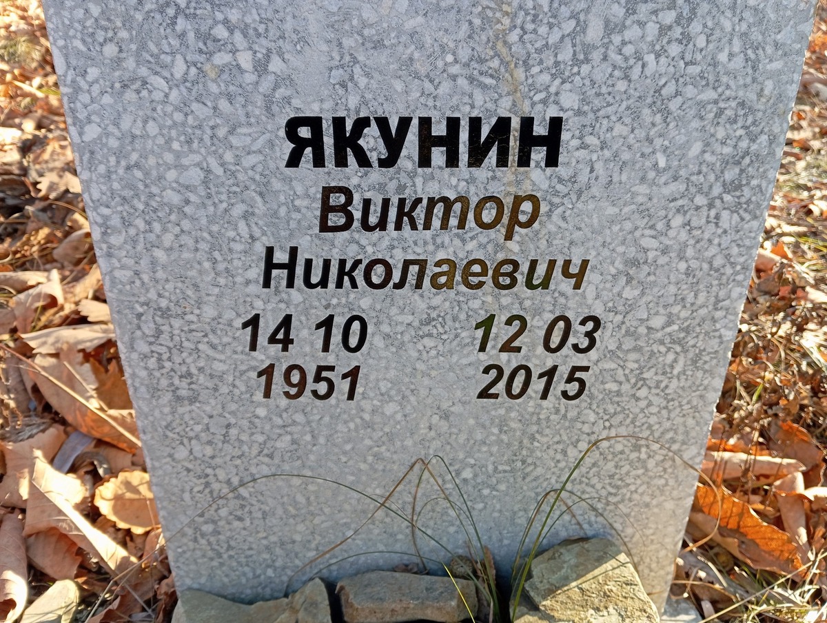 Якунин Виктор Николаевич