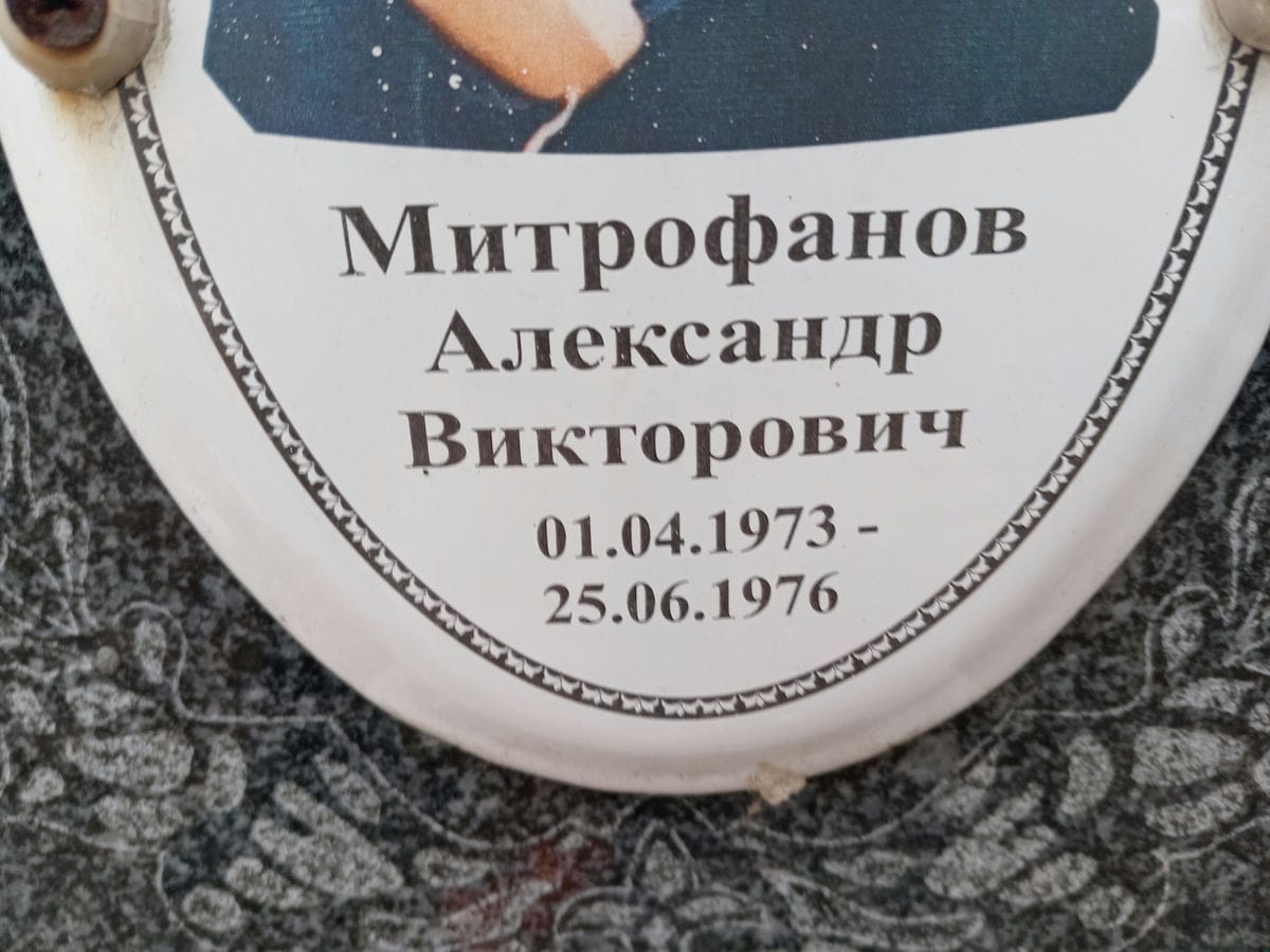 Митрофанов Александр Викторович