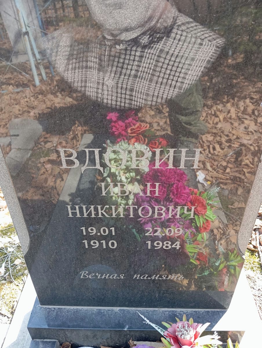Вдовин Иван Никитович
