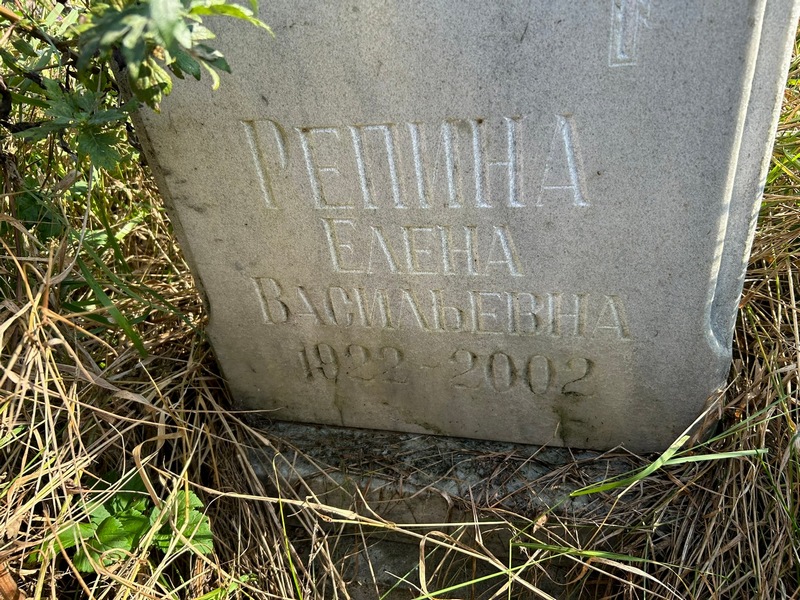 Репина