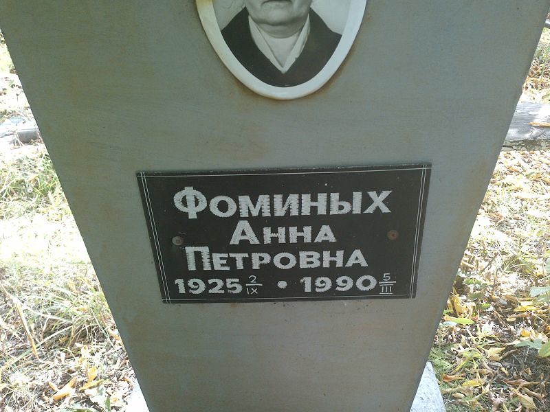 Фоминых