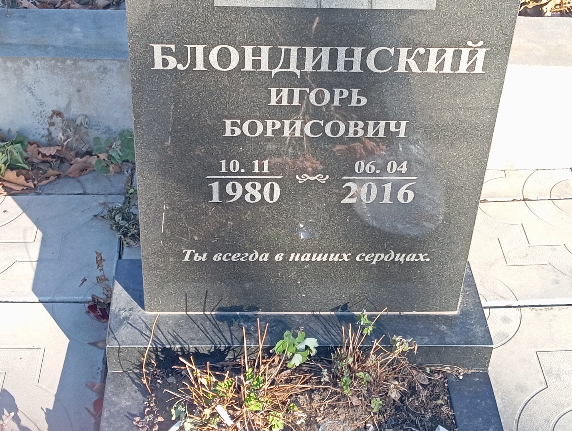 Блондинский Игорь Борисович