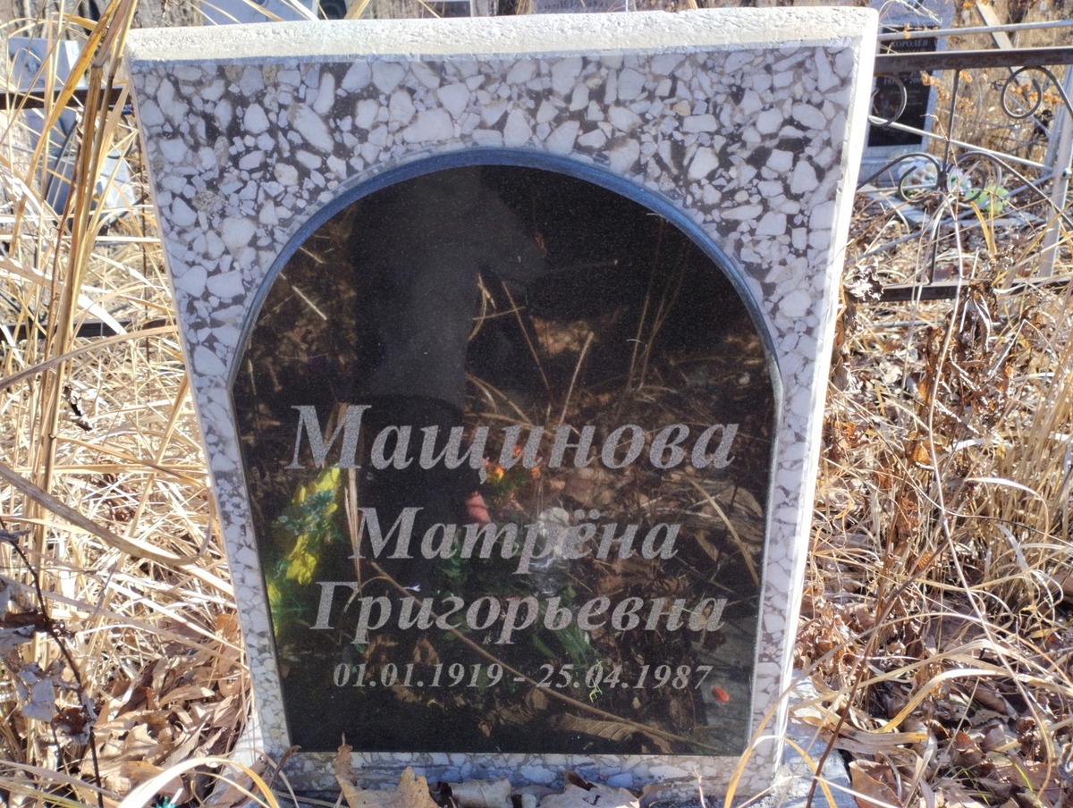 Мащинова Матрёна Григорьевна