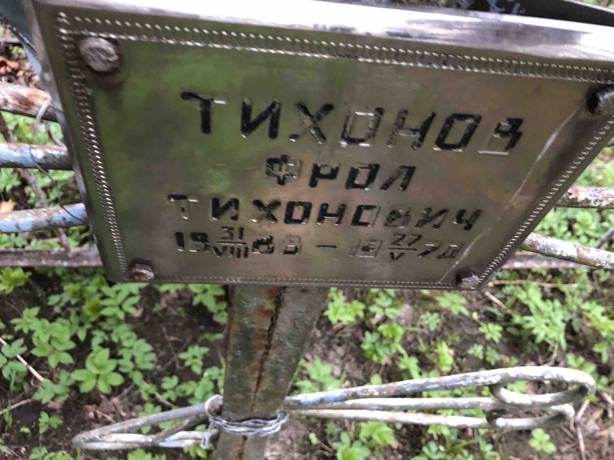 Тихонов Фрол Тихонович