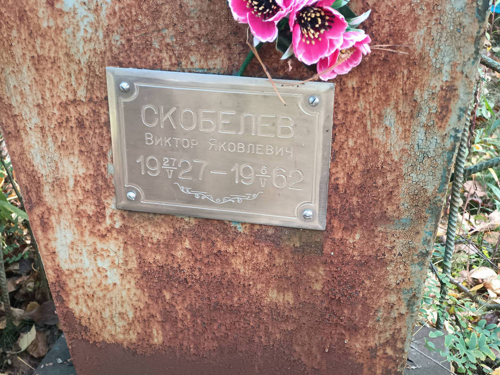 Скобелев Виктор Яковлевич