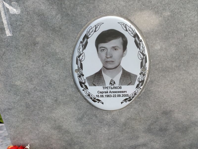 Третьяков