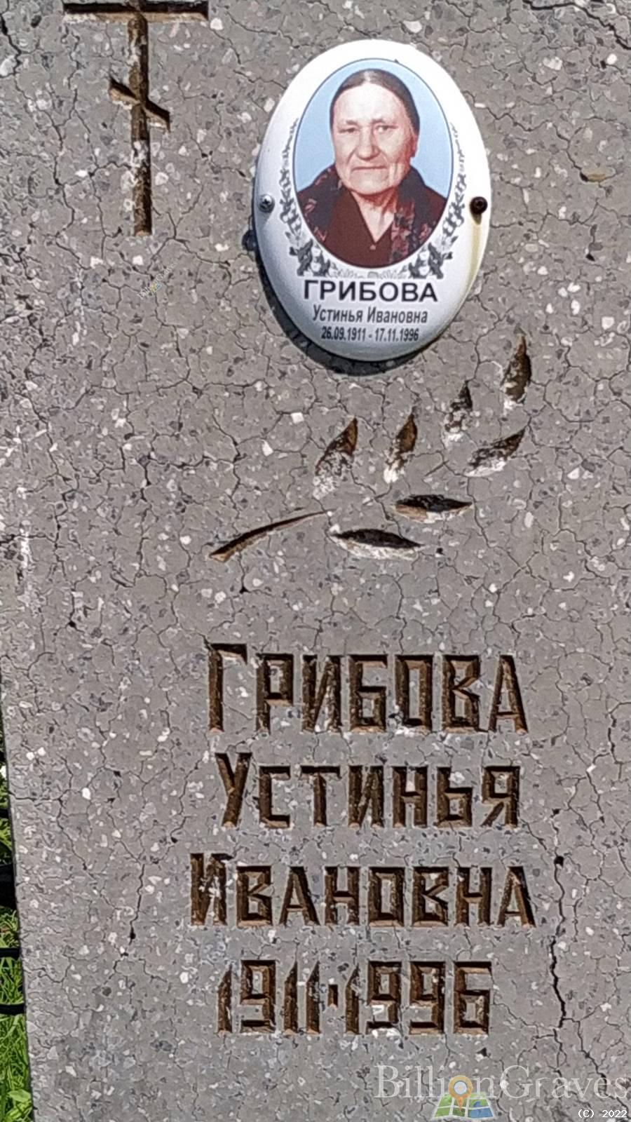 Грибова Устинья Ивановна