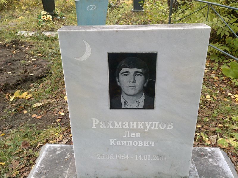 Лев Рахманкулов Каипович