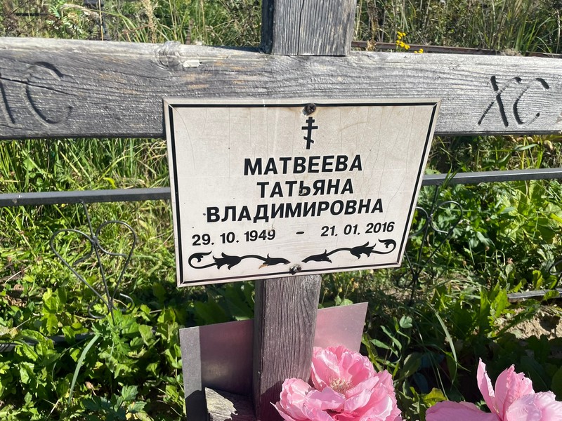 Матвеева