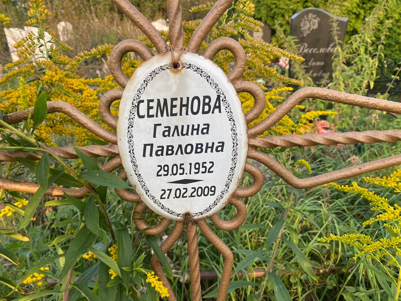 Семенова