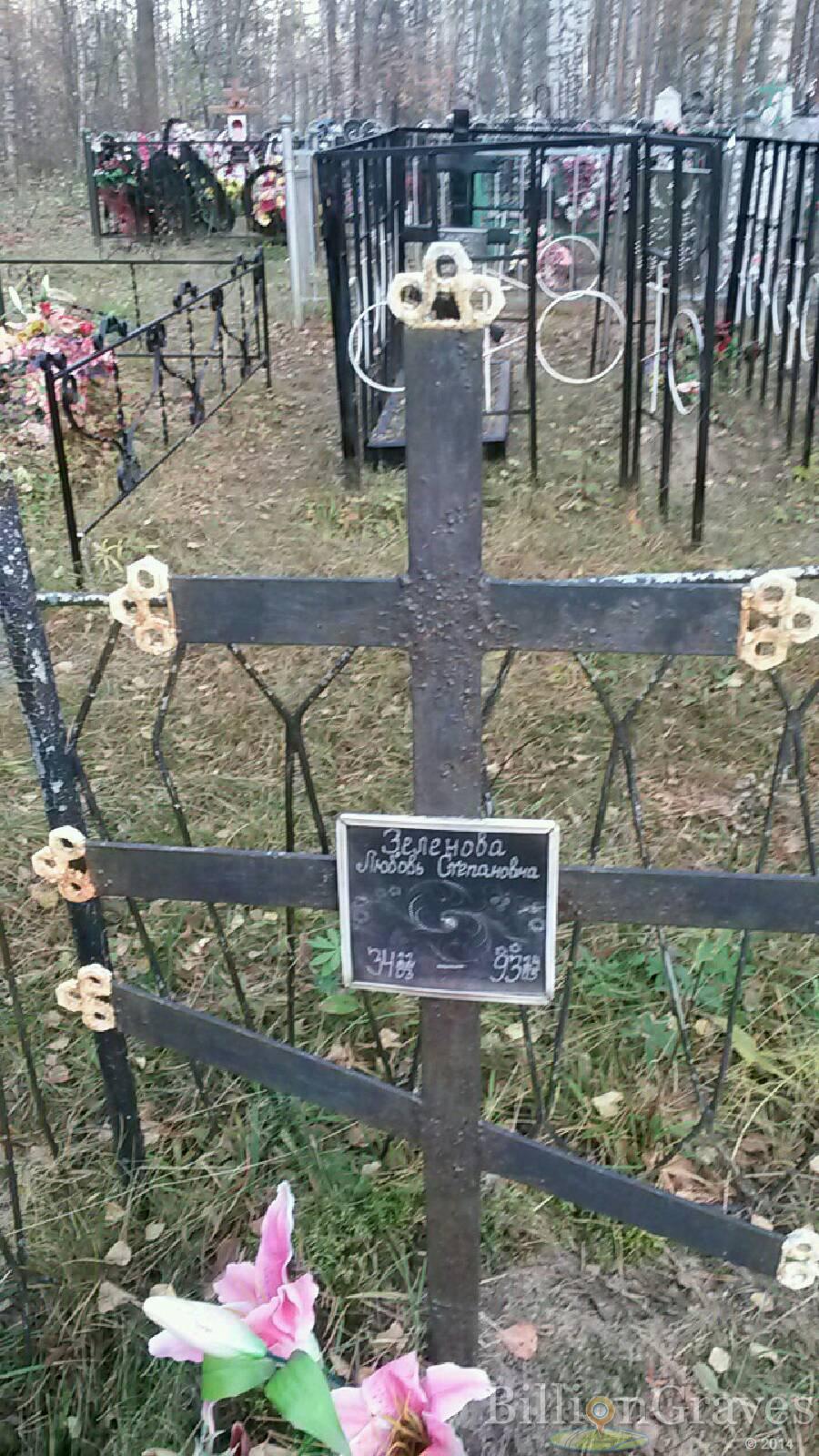 Зеленова Любовь Степановна