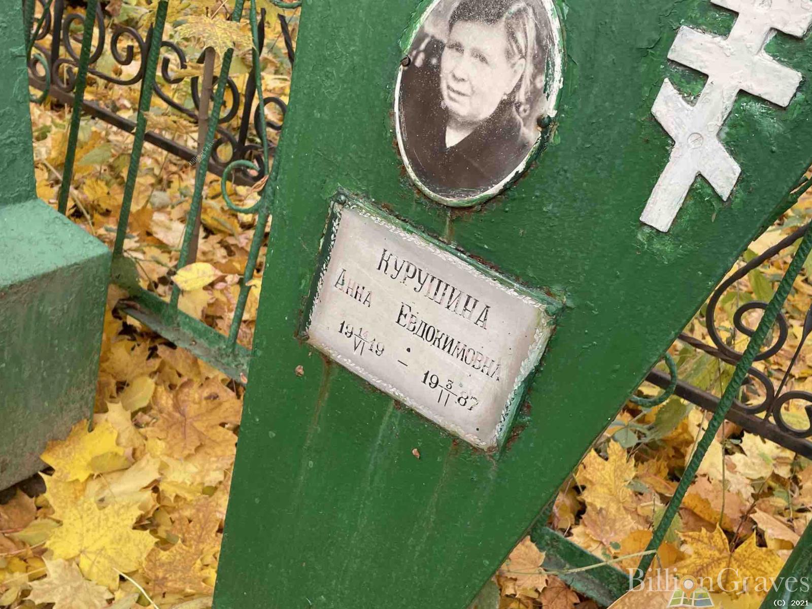 Курушина Анна Евдокимовна