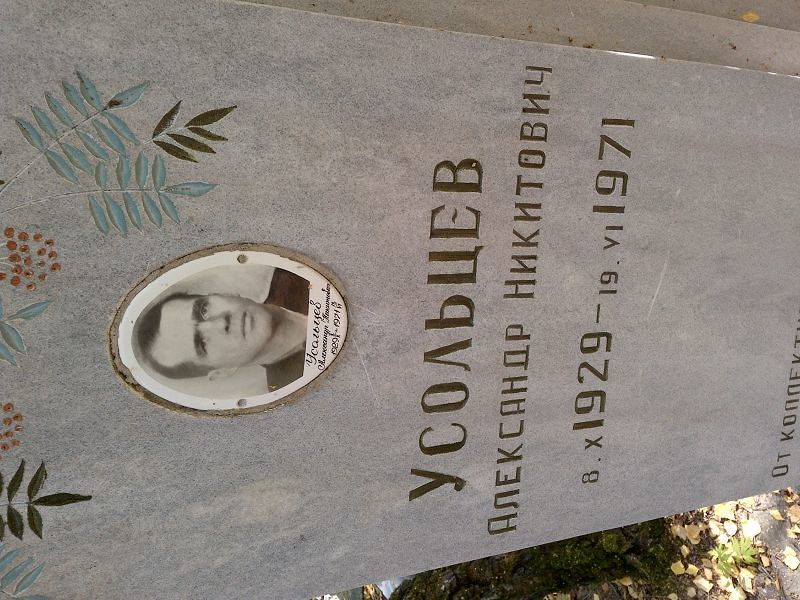 Усольцев