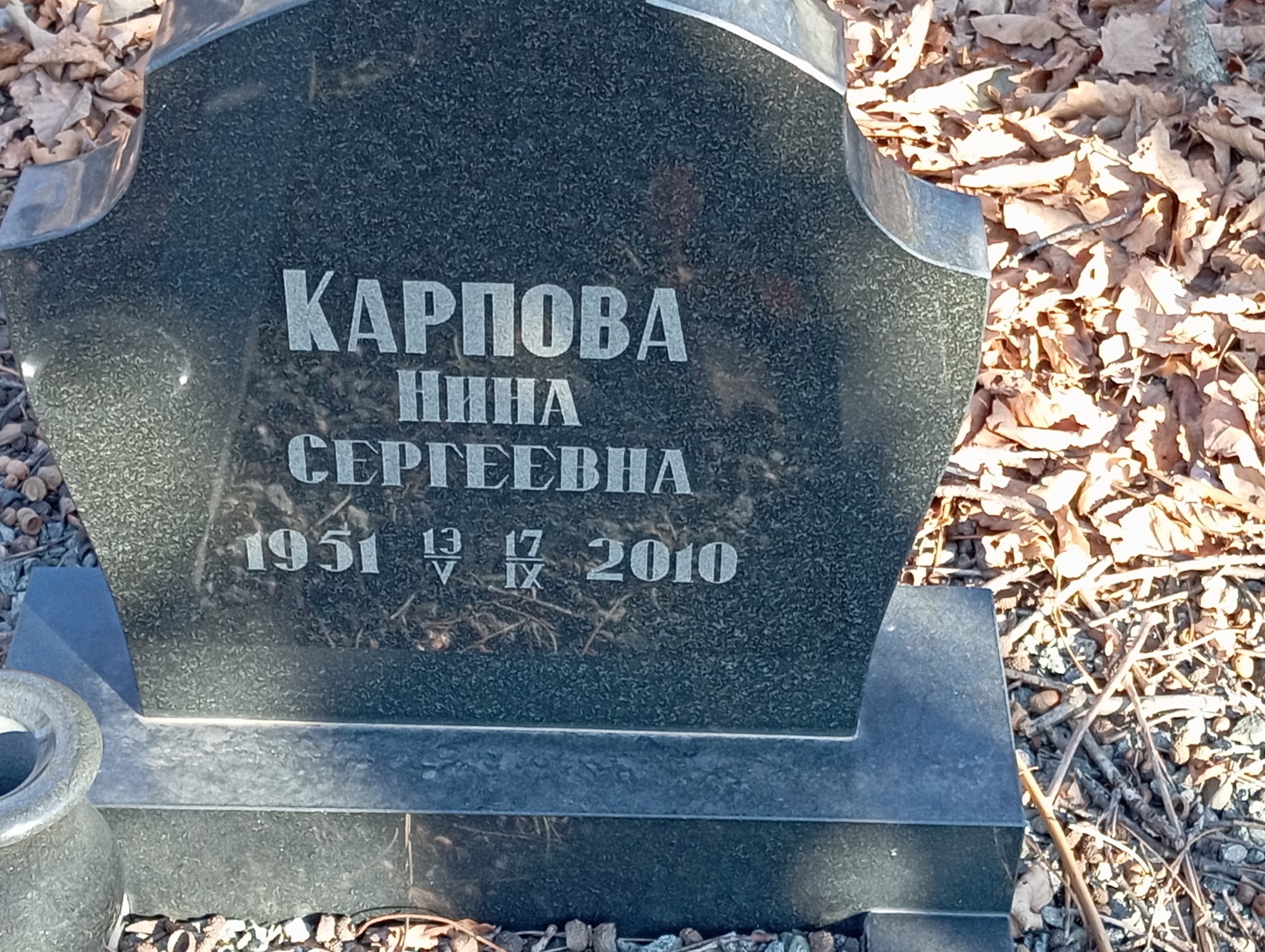 Карпова Нина Сергеевна