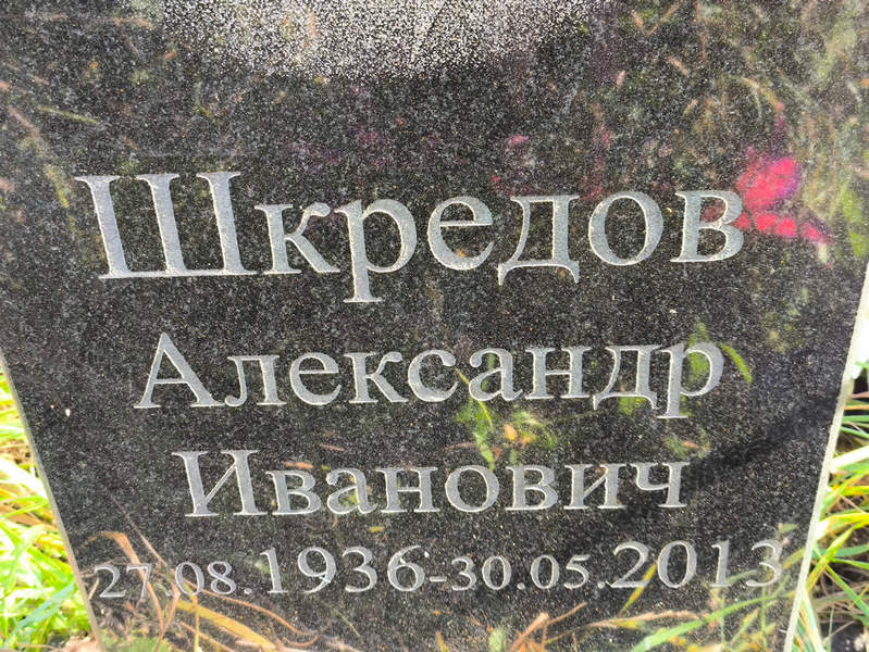 Шкредов