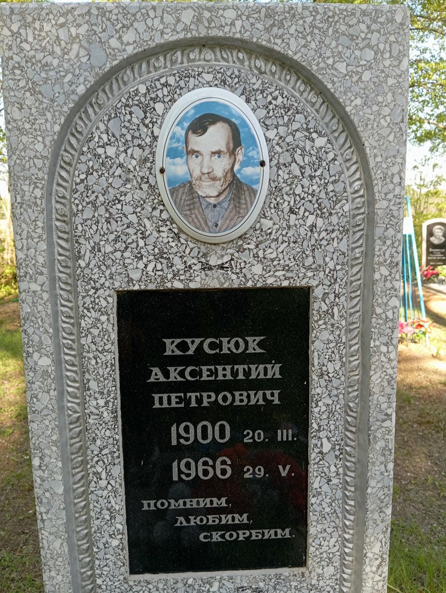 Кусюк Аксентий Петрович